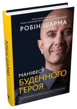 Книга &laquo;Маніфест буденного героя. Активізуй позитив, максимізуй продуктивність, слугуй світові&raquo; К100000033 фото