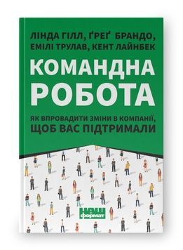 Книга &laquo;Командна робота. Як впровадити зміни в компанії, щоб вас підтримали&raquo; К00000117 фото