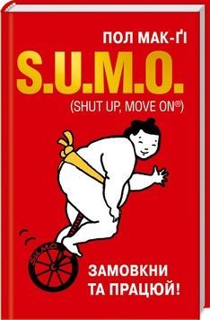 Книга &laquo;S.U.M.O. (Shut Up, Move on). Замовкни та працюй&raquo; К100000136 фото