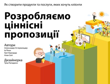 Розробляємо ціннісні пропозиції. Як створити продукти та послуги, яких хочуть клієнти К00000104 фото