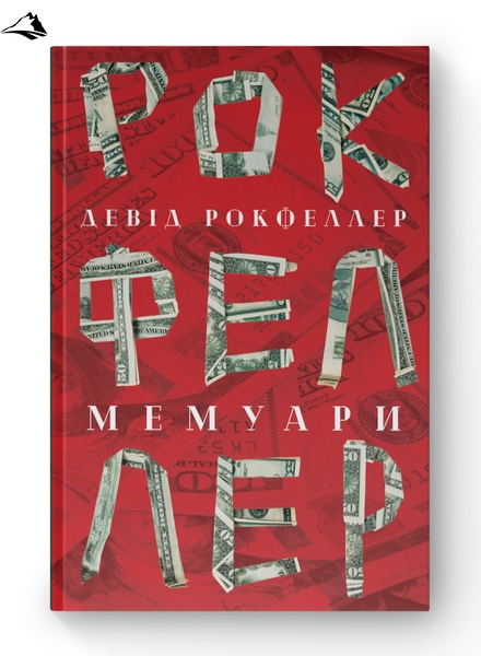 Книга «Девід Рокфеллер. Мемуари» К100000035 фото