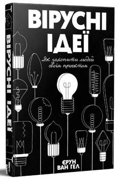 Книга &laquo;Вірусні ідеї. Як захопити людей своїм проектом&raquo; К100000137 фото