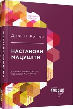 Книга &laquo;Настанови Мацушіти&raquo; К100000037 фото