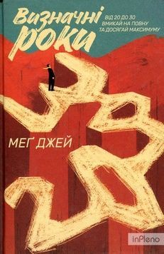 Книга &laquo;Визначні роки. Як перетворити хороші шанси на великі можливості&raquo; К100000138 фото