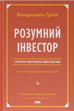 Розумний інвестор. Стратегія вартісного інвестування К00000106 фото