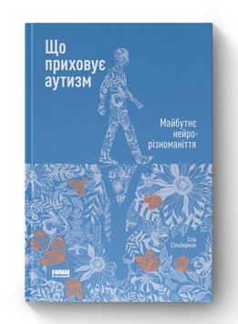 Книга «Що приховує аутизм. Майбутнє нейрорізноманіття» К100000039 фото