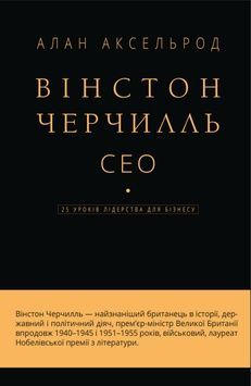 Книга &laquo;Вінстон Черчилль. СЕО. 25 уроків лідерства для бізнесу&raquo; К100000041 фото