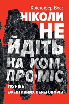 Ніколи не йдіть на компроміс. Техніка ефективних переговорів К00000108 фото