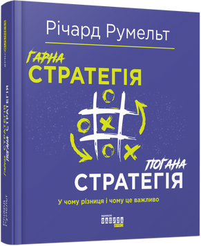 Книга «Гарна стратегія. Погана стратегія» К100000043 фото