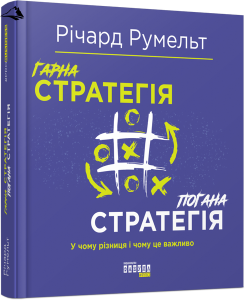 Книга «Гарна стратегія. Погана стратегія» К100000043 фото