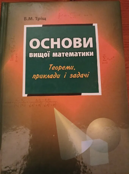 Основи вищої математики: теореми, приклади і задачі. Б.М. Тріщ К100000141 фото