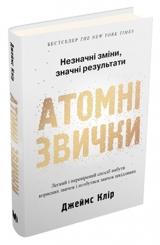 Атомні звички. Легкий і перевірений спосіб набути корисних звичок і позбутися звичок шкідливих К100000001 фото