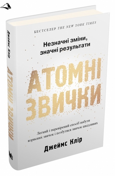 Атомні звички. Легкий і перевірений спосіб набути корисних звичок і позбутися звичок шкідливих К100000001 фото