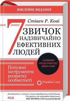 7 привычек чрезвычайно эффективных людей К100000002 фото