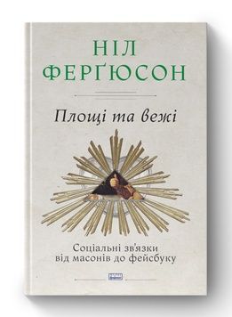 Книга &laquo;Площі та вежі. Соціальні зв'язки від масонів до фейсбуку&raquo; К100000145 фото
