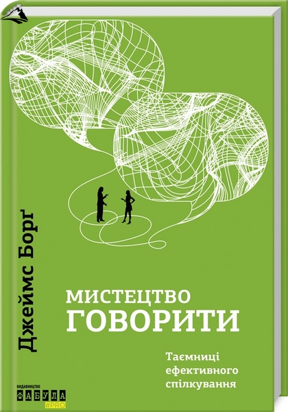 Мистецтво говорити. Таємниці ефективного спілкування К100000004 фото