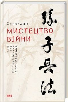 Мистецтво війни К100000005 фото