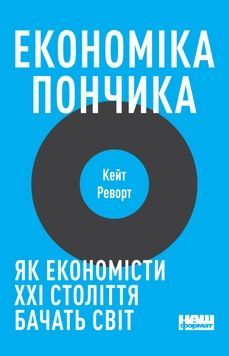 Книга &laquo;Економіка пончика. Як економісти XXI століття бачать світ&raquo; К100000149 фото