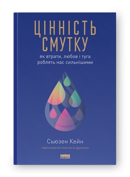 Книга «Цінність смутку. Як втрати, любов і туга роблять нас сильнішими» К100000007 фото