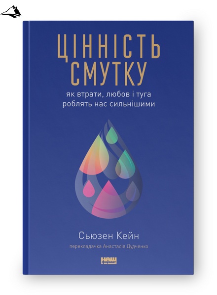 Книга «Цінність смутку. Як втрати, любов і туга роблять нас сильнішими» К100000007 фото