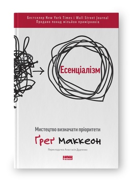 Книга «Есенціалізм. Мистецтво визначати пріоритети (оновл. вид.)» К100000008 фото