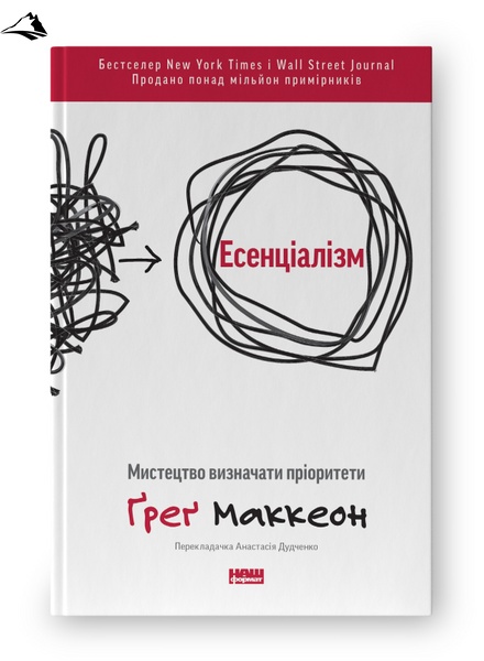 Книга «Есенціалізм. Мистецтво визначати пріоритети (оновл. вид.)» К100000008 фото