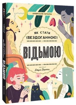 Книга &laquo;Як стати (бездоганною) відьмою&raquo; К100000009 фото