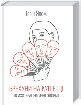 Брехуни на кушетці. Психотерапевтичні оповіді К00000069 фото