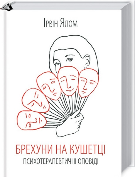 Брехуни на кушетці. Психотерапевтичні оповіді К00000069 фото