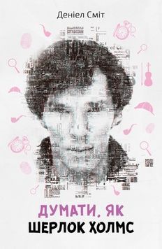Книга &laquo;Думати, як Шерлок Холмс&raquo; К100000174 фото