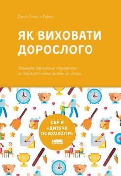 Книга &laquo;Як виховати дорослого: підготовка дитини до успішного життя&raquo; К00000084 фото