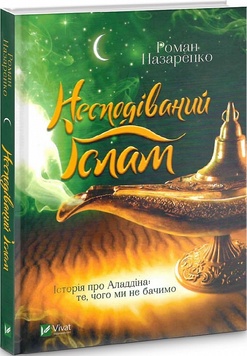 Несподіваний Іслам. Історія про Аладдіна: те,чого ми не бачимо К00000070 фото