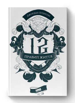 Книга &laquo;12 правил життя. Як перемогти хаос&raquo; К100000010 фото