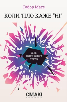 Книга «Коли тіло каже "ні": ціна прихованого стресу» К00000071 фото