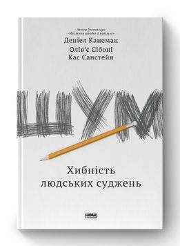 Книга &laquo;Шум. Хибність людських суджень&raquo; К100000011 фото