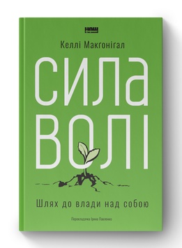 Книга «Сила волі. Шлях до влади над собою» К100000012 фото