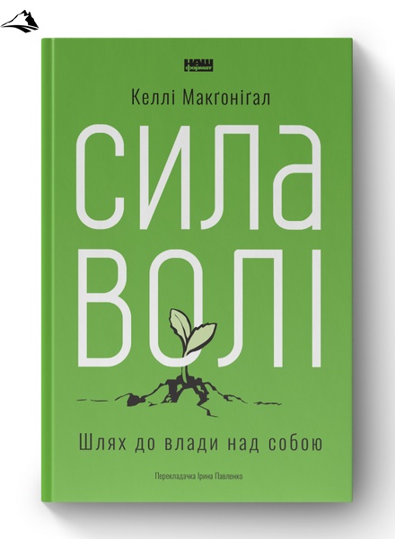 Книга «Сила волі. Шлях до влади над собою» К100000012 фото