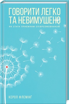 Книга «Говорити легко та невимушено. Як стати приємним співрозмовником» К00000073 фото