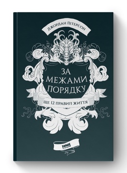 Книга «Вне порядка. Еще 12 правил жизни» К100000013 фото