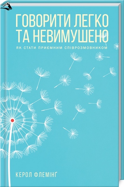 Книга «Говорити легко та невимушено. Як стати приємним співрозмовником» К00000073 фото