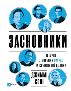 Засновники. Історія створення PayPal та Кремнієвої долини К100000015 фото