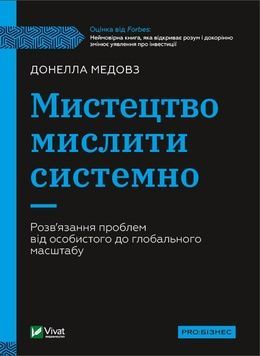 Мистецтво мислити системно. Розв'язання проблем від особистого до глобального масштабу К100000016 фото