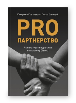 Книга «PRO партнерство. Як налагодити відносини в спільному бізнесі» К00000077 фото