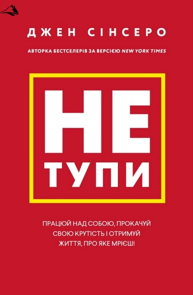 Не тупи. Працюй над собою, прокачуй свою крутість і отримай життя, про яке мрієш! К00000065 фото