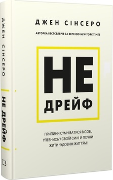 Не дрейф. Припини сумніватися в собі, упевнись у своїй силі й почни жити чудовим життям! К00000066 фото