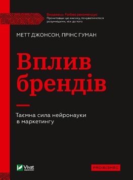 Вплив брендів. Таємна сила нейронауки в маркетингу К100000018 фото