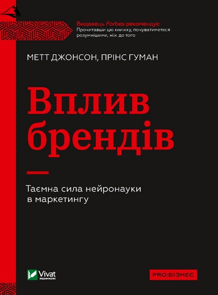 Воздействие брендов. Тайная сила нейронауки в маркетинге К100000018 фото