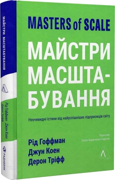 Майстри масштабування. Неочевидні істини від найуспішніших підприємців світу К00000067 фото