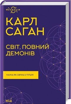 Книга &laquo;Світ, повний демонів. Наука як свічка у пітьмі (стара обкл.)&raquo; К100000161 фото