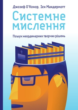 Книга «Системне мислення. Пошук неординарних творчих рішень» К00000079 фото